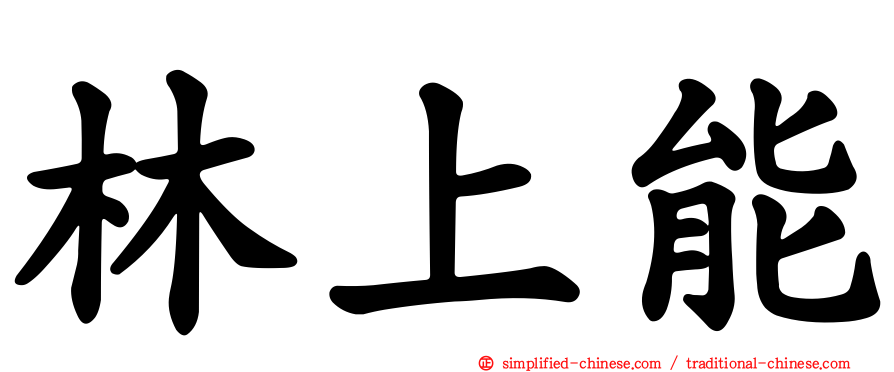 林上能