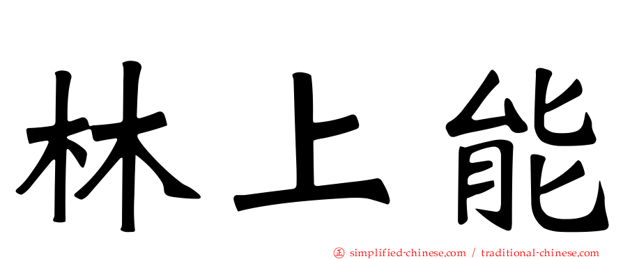 林上能