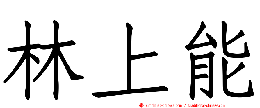 林上能