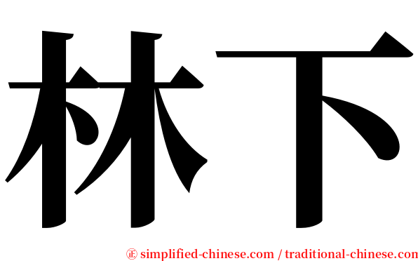 林下 serif font