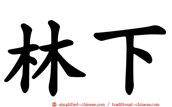 林下