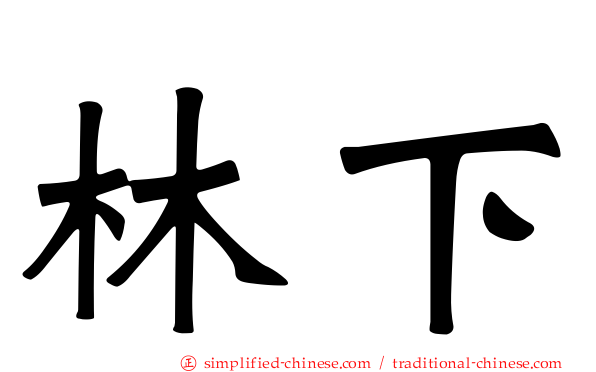 林下