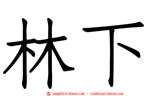 林下