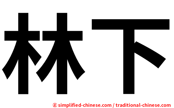 林下