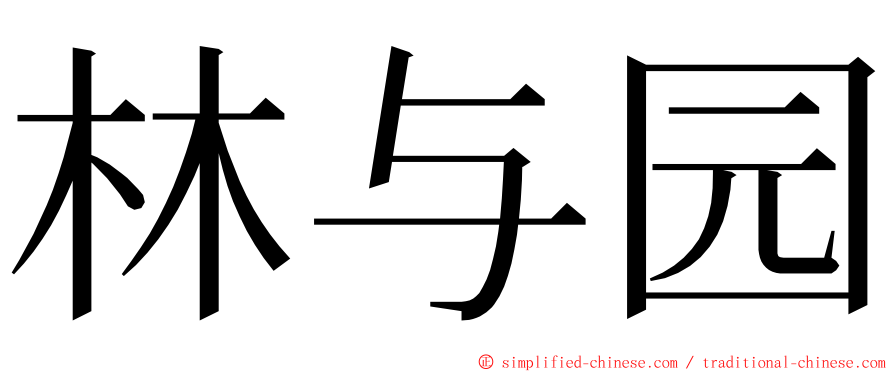 林与园 ming font