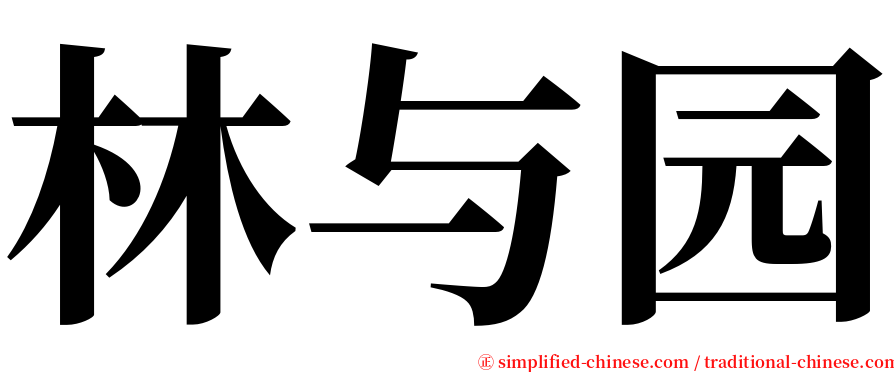 林与园 serif font