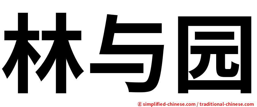 林与园