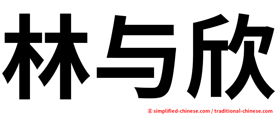林与欣