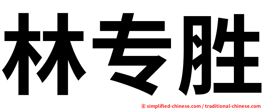 林专胜
