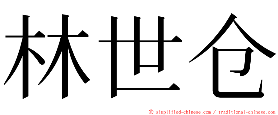 林世仓 ming font