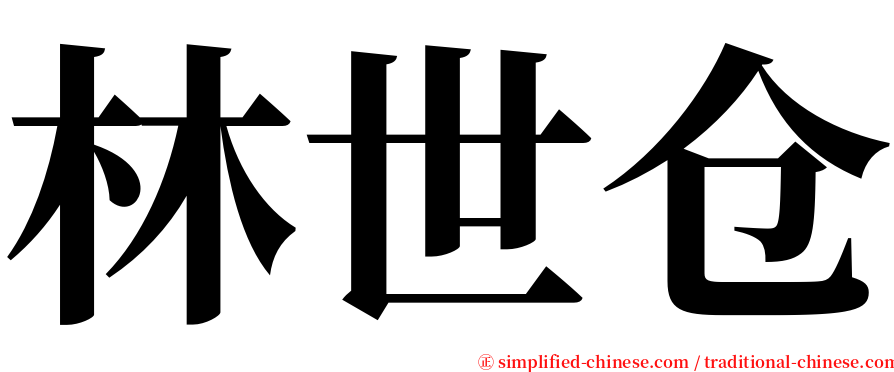 林世仓 serif font