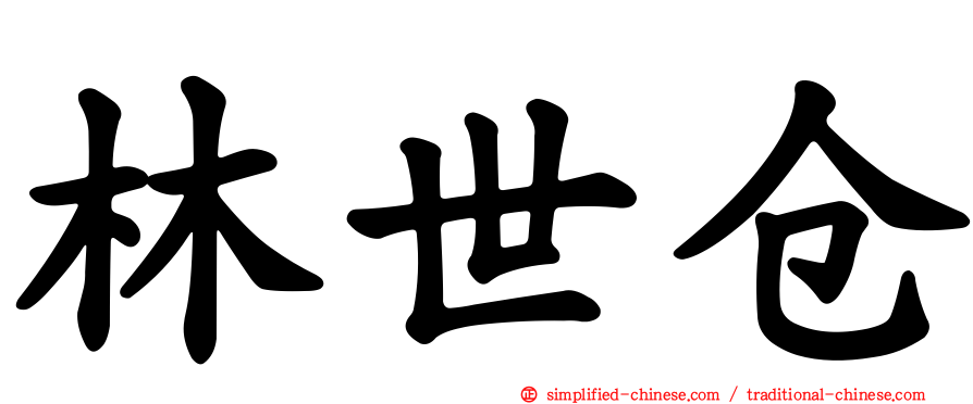 林世仓
