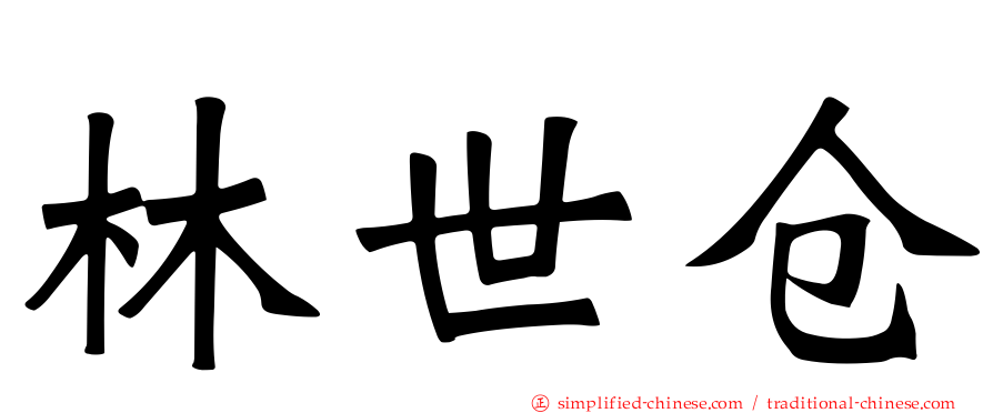 林世仓