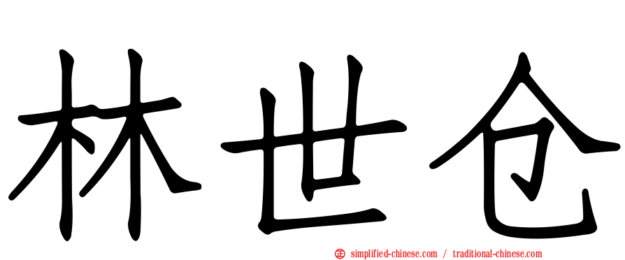 林世仓