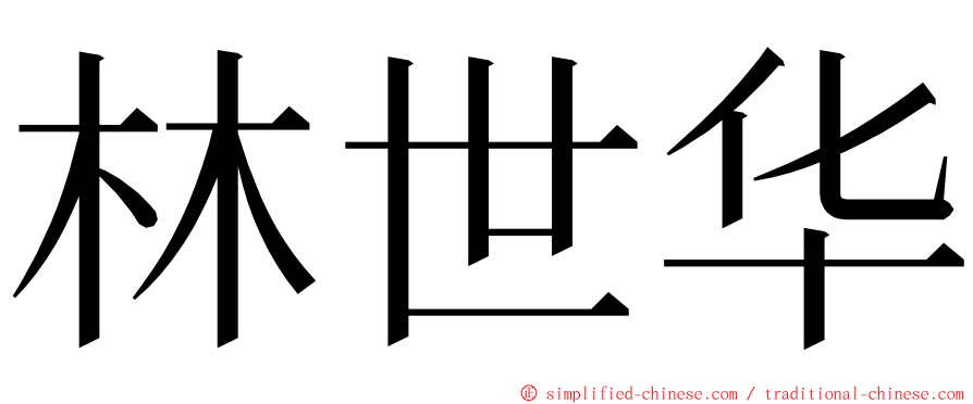 林世华 ming font