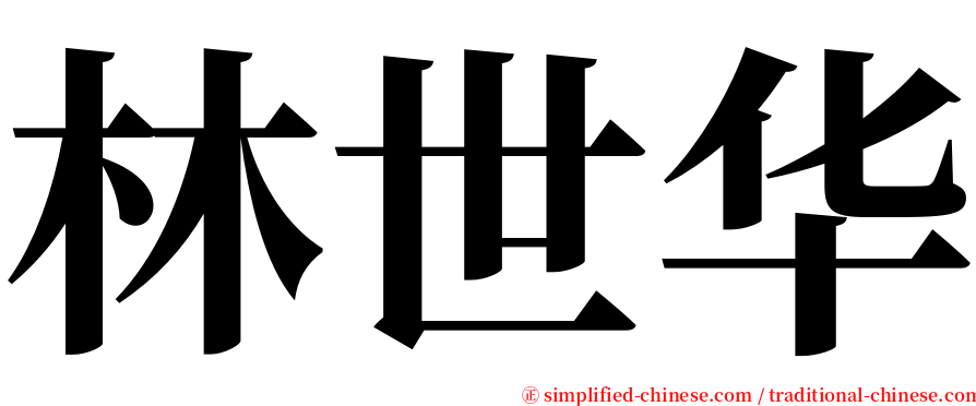 林世华 serif font