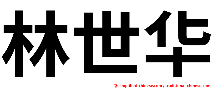 林世华