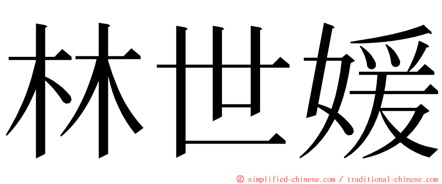 林世媛 ming font