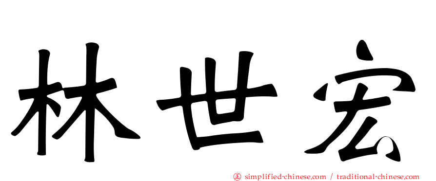 林世宏