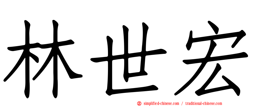 林世宏
