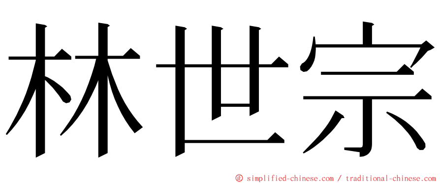 林世宗 ming font