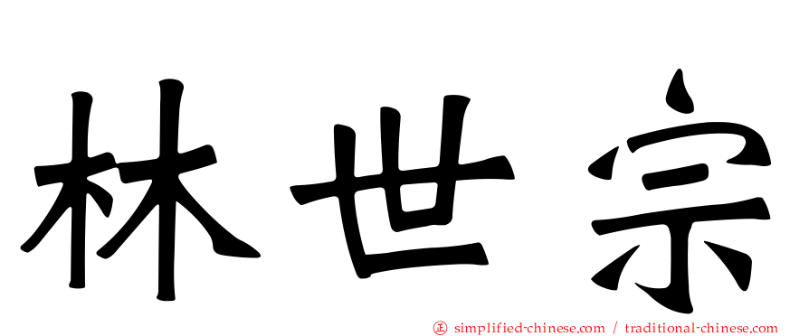 林世宗