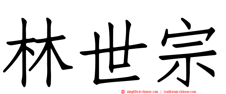 林世宗