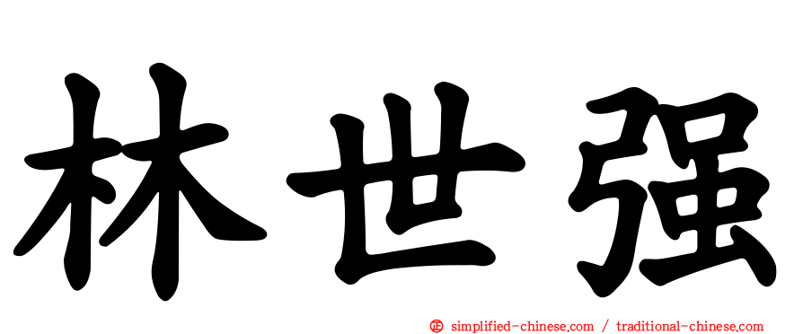 林世强