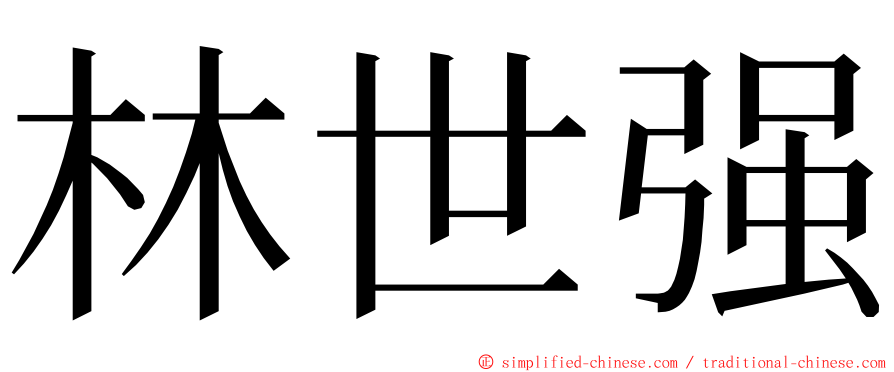 林世强 ming font