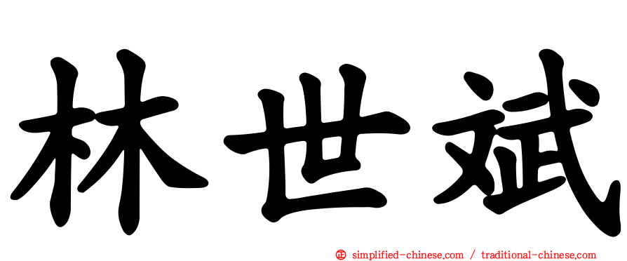 林世斌