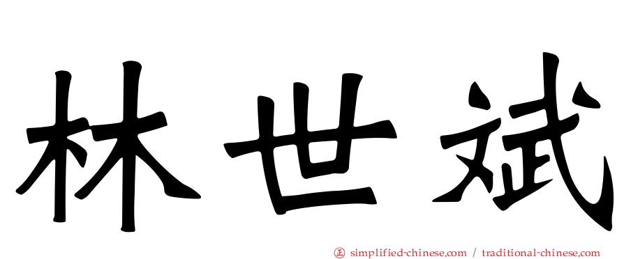 林世斌
