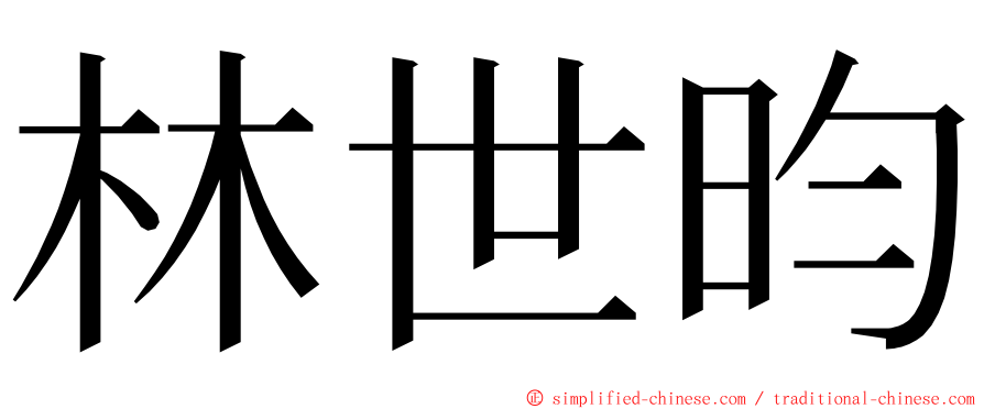 林世昀 ming font