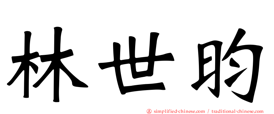 林世昀