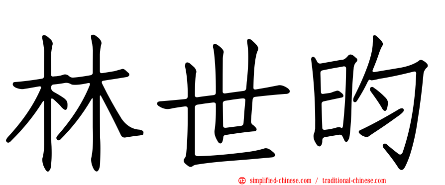 林世昀