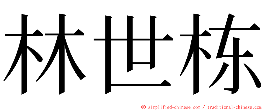 林世栋 ming font