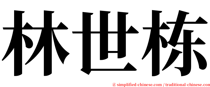 林世栋 serif font
