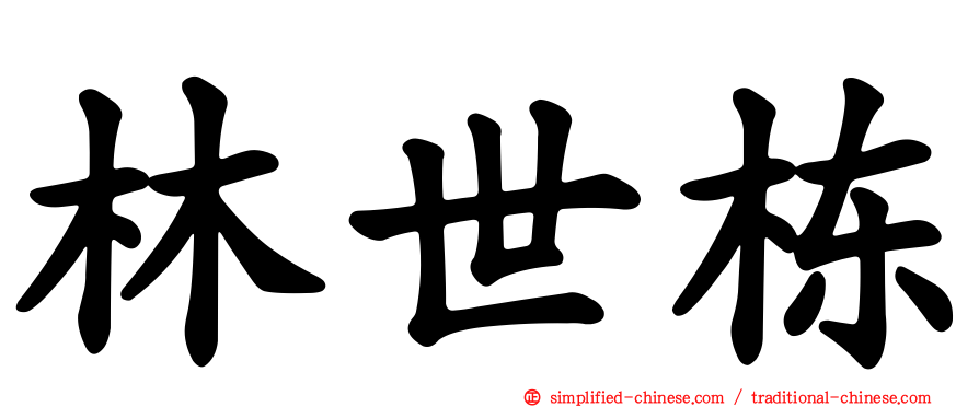 林世栋