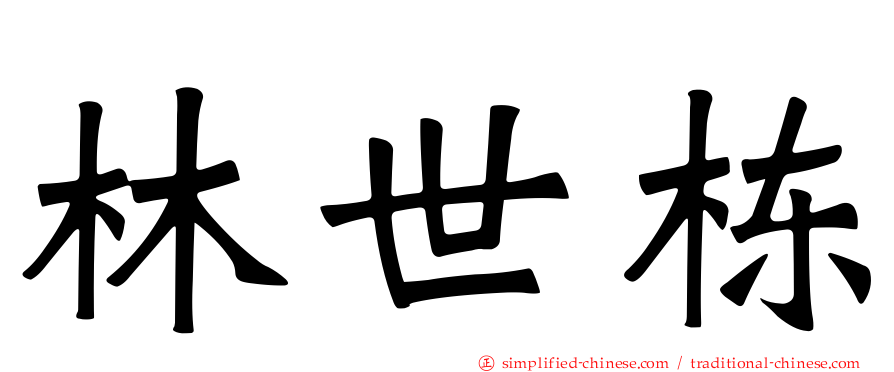 林世栋