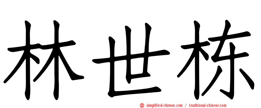 林世栋