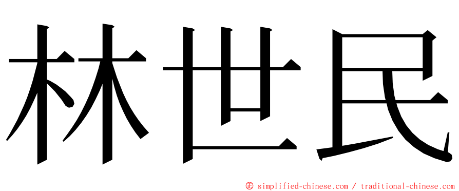 林世民 ming font