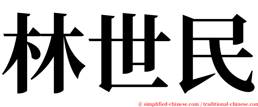 林世民 serif font