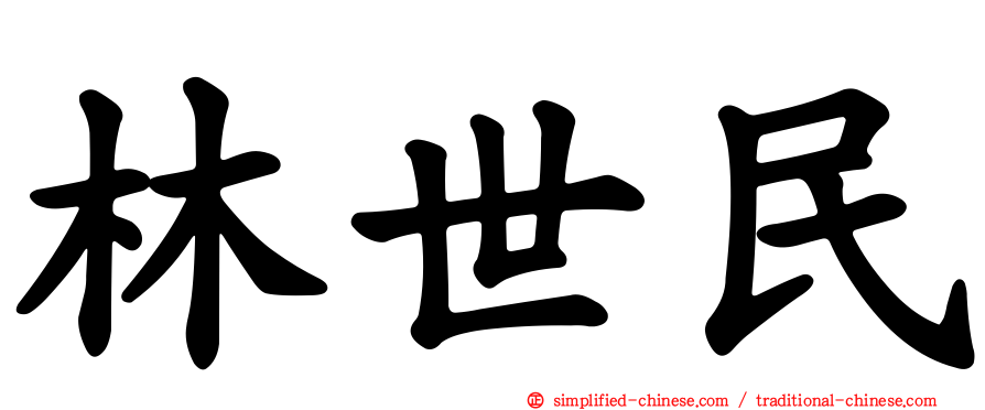 林世民