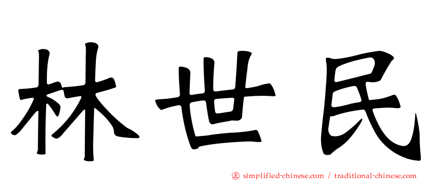 林世民