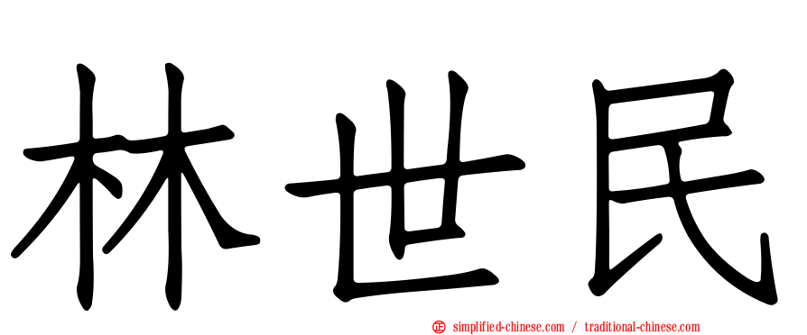 林世民