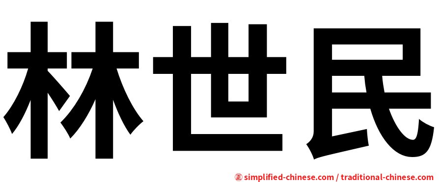 林世民