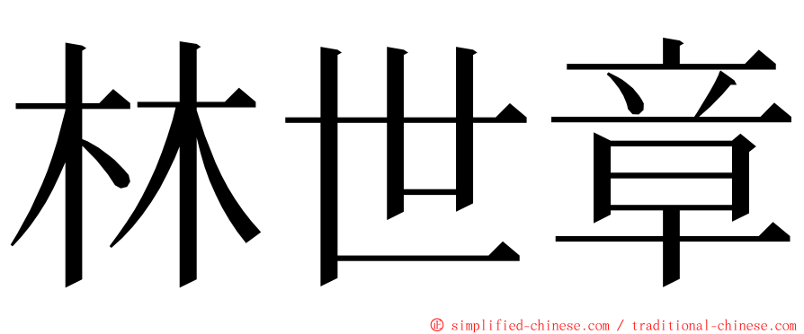 林世章 ming font