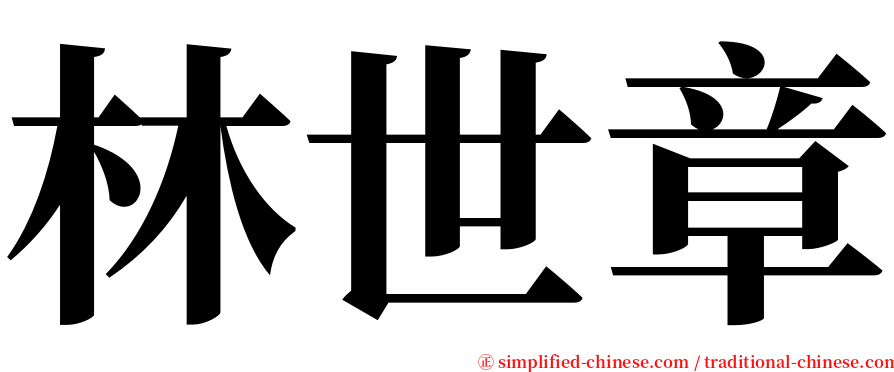 林世章 serif font