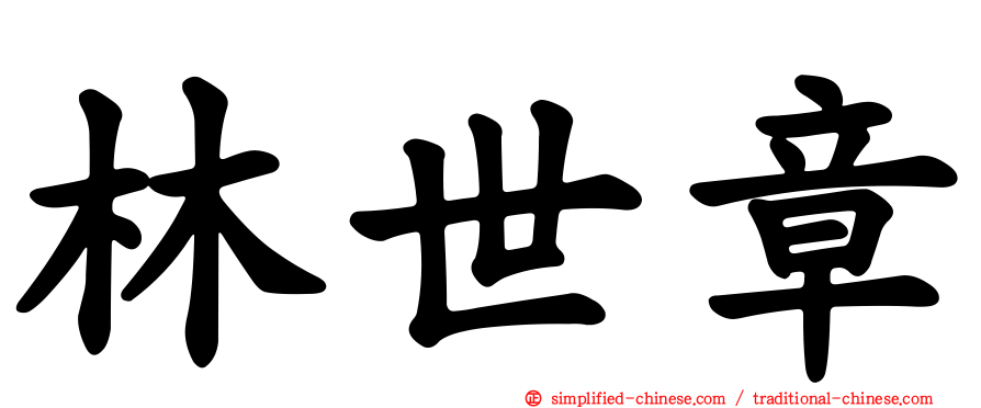 林世章