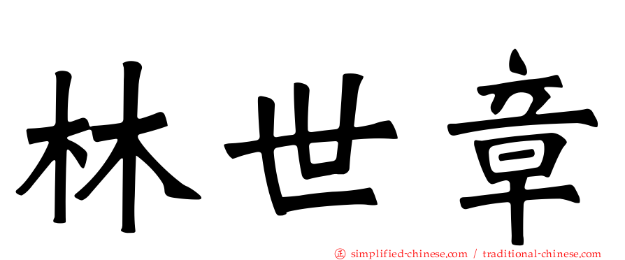 林世章