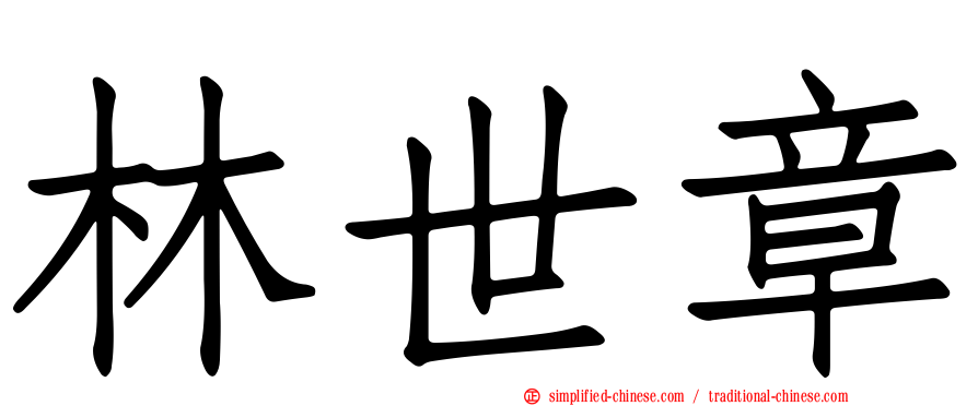 林世章